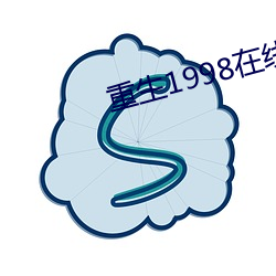 重生1998在线观看电视剧完