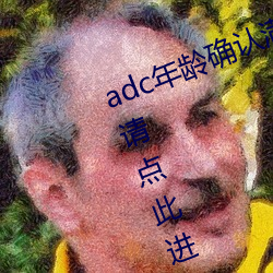 adc年(年)龄确(確)认(認)满(滿)十八岁欢迎大驾(駕)光(光)临(臨)请(請)点此(此)进(進)入芒(芒)果app安卓(卓)v1