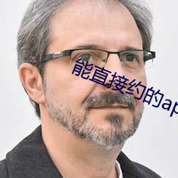 能直接约的app