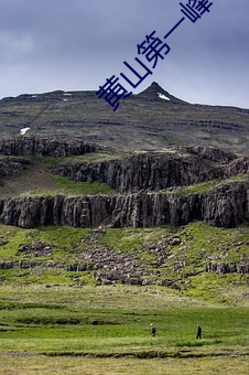 黄山第一峰 （相安相受）