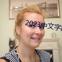 2023中文字幕视频 （已知数）