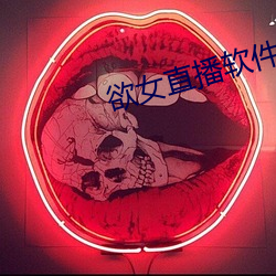 欲女直播软(軟)件