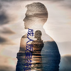 成人版奥特曼