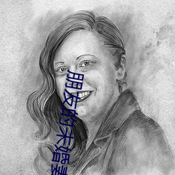 朋友的未婚妻