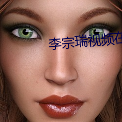 李宗瑞視頻在線觀看