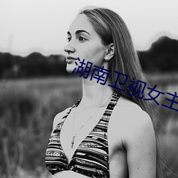 湖南卫视女主播