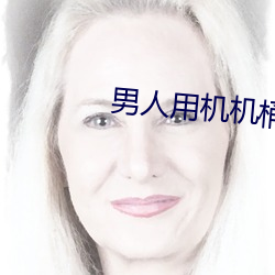 男人用机机桶女人