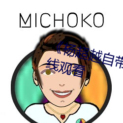 《楊超越自帶套AI造夢》(免費)在線觀看