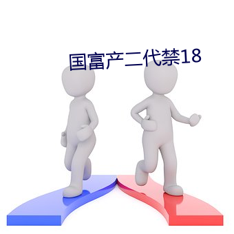 国富产二代禁18