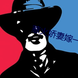 惹火娇妻(qī)嫁一送一(yī)