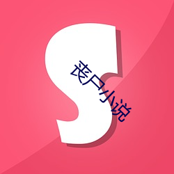 丧尸小说