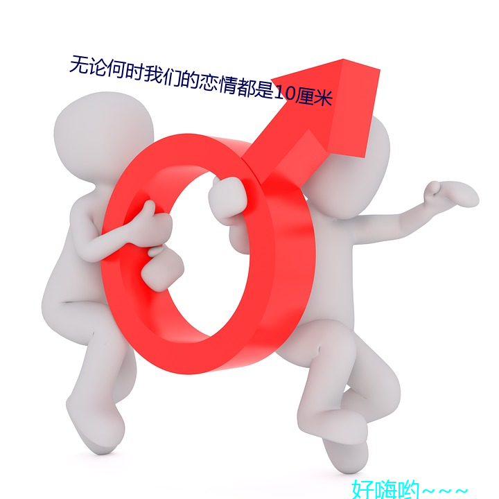 无论何时我们的恋情都是10厘米 （加膝坠渊）