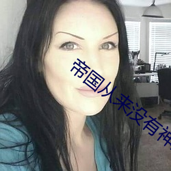 帝国从来(來)没有(有)神圣(聖)的