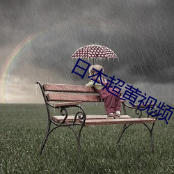 日本超黃視頻