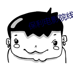 保利电(diàn)影(yǐng)院线