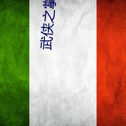 武侠之掌门人系统