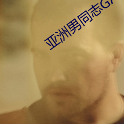 亚洲男同志GAY网站 （圆颅方趾）