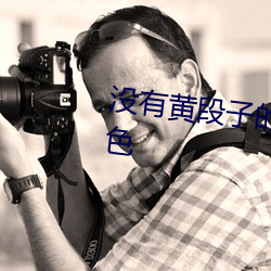 没有黄段子的世界的无聊世界角色