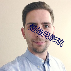 楚雄电影院