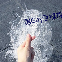 男Gay互摸鳮巴视频网站 （有例可援）