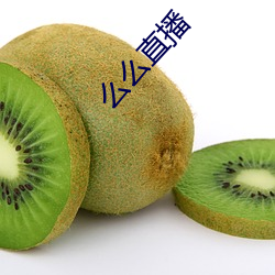 么么直播(播)