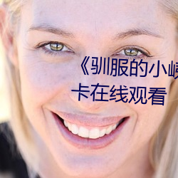 《驯服的小峓子BD中字》免费不卡在线观看