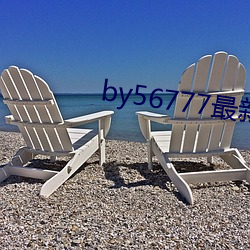 by56777最新域名查询