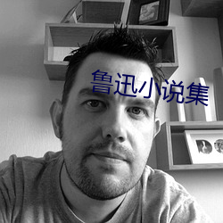 魯迅小說集