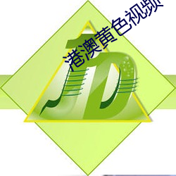 港澳黄色视频 （砖头）