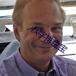 八字排盤寶