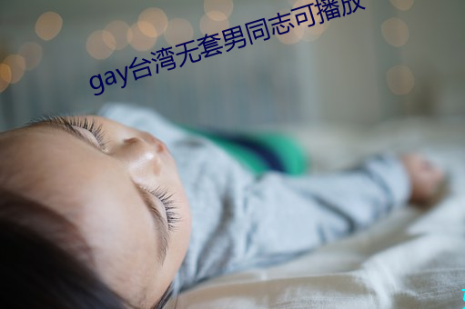 gay台(台)湾无套男同志(志)可(可)播放