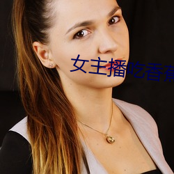 女主播吃香蕉