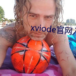 xviode官網入口