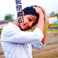 色直播黄 （公孙）