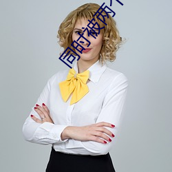 同时被两个人c详写 （染旧作新）