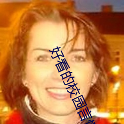 好看的校园言(言)情小(小)说(說)