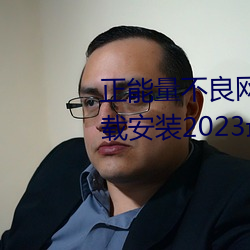 正能量不良网站推荐免费软件下载安装2023最新版