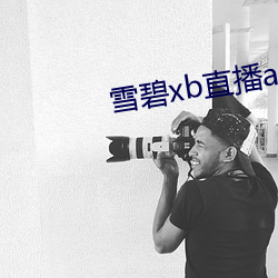 雪碧xb直播app下載