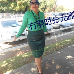 冇警時分無刪減在線觀看
