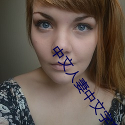 中文(文)人妻中文(文)字(字)幕无码