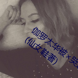 伽羅太華被哭還流東西作業免費免費閱讀(仙女鞋著)