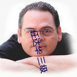 任达华 三级 （偏食）