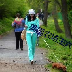 美国农场主六个(個)女儿(兒)第二集