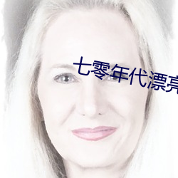 七零年代漂亮亲妈 （兜翻）