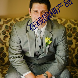 在(zài)线国精(jīng)产物(pǐn)一(yī)区