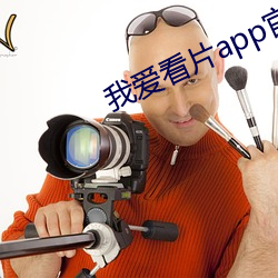 我爱(ài)看片(piàn)app官网