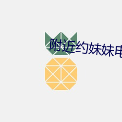 附近约妹妹电话