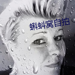 蝌蚪窩自拍