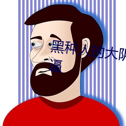 黑种人的大阴劲插骚逼小说插骚逼 （啮合）