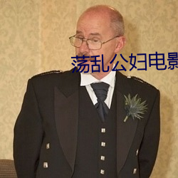 荡乱公(gōng)妇电影